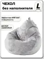 Чехол для детского кресла мешка размер L велюр NUVOLA