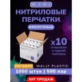 Нитриловые перчатки (нитрил-винил) Wally plastic, 1000 шт(500 пар), одноразовые, неопудренные Цвет: Фиолетовый; Размер M