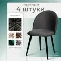 Стул кухонный мягкий со спинкой Лори комплект 4 шт кресло обеденное в гостиную для кухни, темно-серый вельвет Ами Мебель
