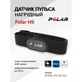 Пульсометр нагрудный Polar H9 с мягким ремешком, Bluetooth, ANT + и 5 кГц, черный