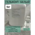 Гелькоут Белый 5 кг