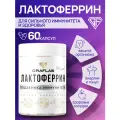 Лактоферрин GraFLab (lactoferrin), поддержка иммунитета, 60 капсул