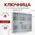 Ключница с прозрачной дверцей КЛС 20