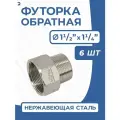Newkey Футорка обратная ДУ 40x32 (1 1/2x1 1/4 дюйма), стальная нержавеющая AISI 304, PN16, набор 6 шт
