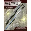 Шашка казачья сувенирная бронзового цвета