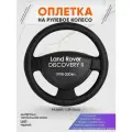 Оплетка на руль для Land Rover DISCOVERY 2(Ленд Ровер Дисковери) 1998-2004, L(39-41см), Натуральная кожа 22
