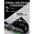 Пленка для гидроизоляции бани, фундамента, строительство пруда и водоемов, плотная черная 3х8 м 500 мкм, черная