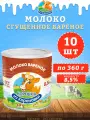 Молоко сгущенное вареное с сахаром 8,5%, ГОСТ, КизК, 10 шт. по 360 г