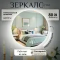 Настенное зеркало с подсветкой в ванную прихожую круглое сенсорный выключатель 4000К 80 см