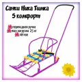 Санки детские Nika Тимка 5 комфорт