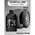 Chemical Russian Graphene Tire - покрытие для шин с графеном, 500 мл