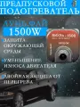 Предпусковой подогреватель мини двигателя для авто 1500W