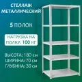 Стеллаж металлический 180х70х30 см, 5 полок