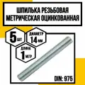 Шпилька резьбовая метрическая DIN975 м14х1000