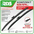 525 575 мм. Крепление Pushbutton 16. Комплект гибридных щеток стеклоочистителя RD5 дворники на Porsche 911; Порш 911; Porsche Boxster; Порш Бокстер