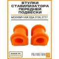 Втулки стабилизатора 2шт передние, для: ИЖ ОДА 2126, 2717. Аналог 2126290604010 из полиуретана.