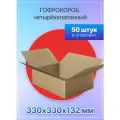 Коробка для посылок картонная четырехклапанная 330х330х132 мм, Т-22, 50 штук