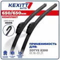 650 650 мм. Комплект бескаркасных щеток стеклоочистителя KEXITT дворники на Zotye E200 Зоти Е200