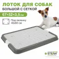 Туалет (Stefan) лоток с сеткой для собак большой L 67х52х3,5см, серый BP1311N