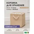 Текстильная корзина для хранения / HOMO / 28*28*28, 22 литра / цвет: бежевый, 2 шт