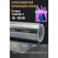 Зеркальная пленка для окон,50% серебро 50х150см 3 рулона