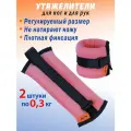 Утяжелители V76 LUX, для бега, фитнеса, единоборств, 300г, розовый/чёрный, 2 шт.