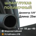 Шланг/рукав поливочный напорный 16мм (5/8), 0,5 ВГ, 25м, черный