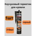 Герметик Tytan Professional каучуковый для кровли, черный,310 мл, 1шт