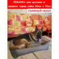Лежанка для собак со съемным чехлом, для крупных и средних пород, для больших собак, размер L 90х70 см