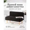 Диван двухместный (кухню, офис, прихожую, балкон, школу, общественных пространств) букле черная (Ш110-Г50-В70 см).