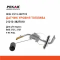 Датчик уровня топлива PEKAR 21213-3827010, для ВАЗ 2121/2131