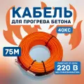 Кабель для прогрева бетона промышленник 75 метров 220 вольт