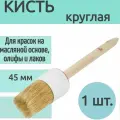 Кисть с натуральной щетиной круглая 45 мм, с удобной деревянной ручкой, для красок на масляной основе, олифы и лаков, грунта, прокрашивает углы и стыки, оконные рамы и другие труднодоступные места