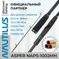 Спиннинг Nautilus Asper NAPS-1002MH 305см 10-42гр