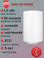 Водонагреватель RoyalThermo RWH 50 Trend 50 литров, 1,5 кВт, белый