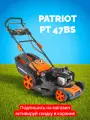 Газонокосилка бензиновая PATRIOT PT 47BS 512109016 PATRIOT c изменяемой высотой скашивания