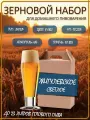 Зерновой набор для приготовления домашнего пива Жигулёвский Лагер Drinkit