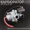 Карбюратор на скутер Yamaha Jog, Stels, 50 кубов, d-19мм, Ямаха Джог Стелс (увеличенный диффузор)