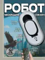 Робот мойщик окон