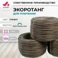 Искусственный ротанг для плетения ALFART полутрубка 5 мм графит 1000 м
