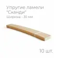 Упругие ламели Сканди, комплект - 10 шт, размер: 1200х35х12 мм. (рейки для кровати поштучно, для дивана, для раскладушки, деревянные, гнутые, ортопедические усиленные лаги)