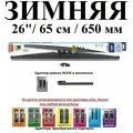 Щетка стеклоочистителя автомобильная каркасная зимняя 26 / 65см / 650мм alca WINTER
