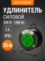 Удлинитель силовой на катушке, 20 метров, 4 розетки, ПВС 1300Вт, серия народная TDM Electric