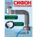 Сифон для раковины в ванну плоский резьба 1 1/4 (40 мм) с выходом 32 мм.