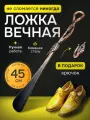 Рожок для обуви кованый большой Росток 45 см из стали, цвет: медный /железная ложка/ложка для обуви/лопатка обувная/