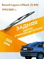 Задний дворник для Renault Laguna Liftback (1) B56 / 1993 - 2001 / Задняя щетка 550 мм Рено Лагуна Лифтбек