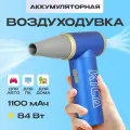 Воздуходувка аккумуляторная для автомобиля / компьютера KiCa Jet Fan 2 (Jet Fan 2) Blue