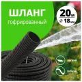 Шланг поливочный садовый для дачи и огорода гофрированный d18 мм (20 м) `Урожайная сотка`