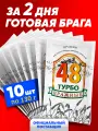 Дрожжи спиртовые турбо Бражные 48 часов. Для изготовления самогона, рома, кашаса, текилы, виски. Набор 10 шт. по 130 г.
