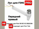 Луч передний правый для дрона FIMI ! PRO!